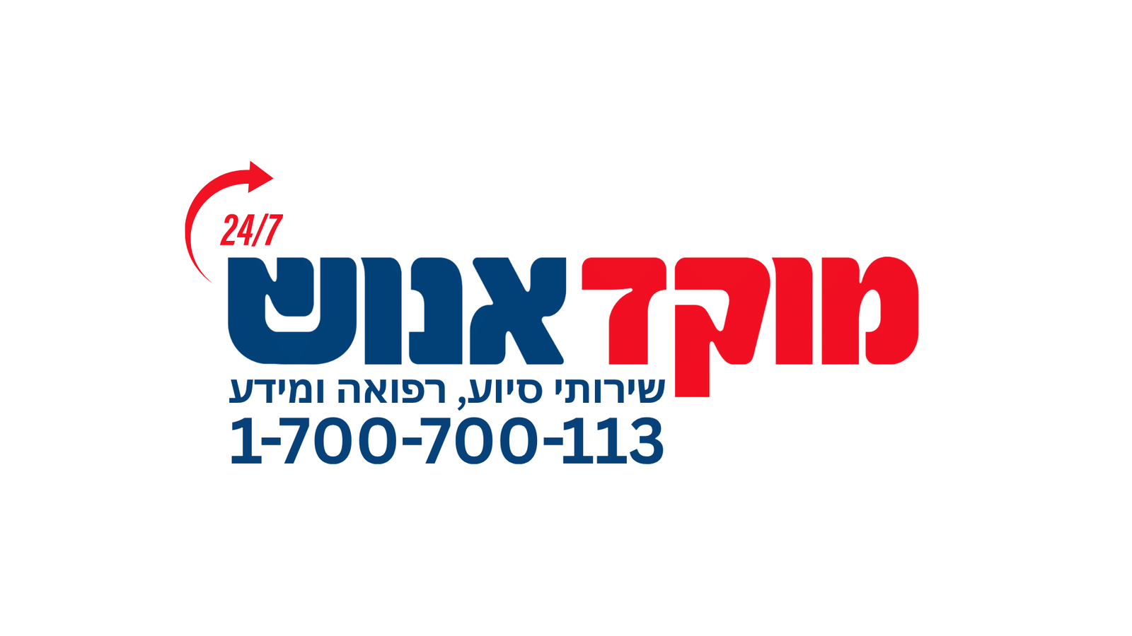 מוקד אנוש לחצן מצוקה 24/7